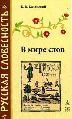 Читайте книги онлайн на Bookidrom.ru! Бесплатные книги в одном клике Борис Казанский - В мире слов