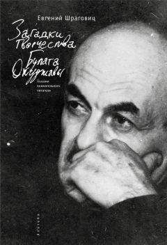 Читайте книги онлайн на Bookidrom.ru! Бесплатные книги в одном клике Евгений Шраговиц - Загадки творчества Булата Окуджавы: глазами внимательного читателя