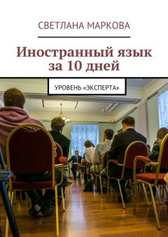 Читайте книги онлайн на Bookidrom.ru! Бесплатные книги в одном клике Светлана Маркова - Иностранный язык за 10 дней. Уровень «Эксперта»