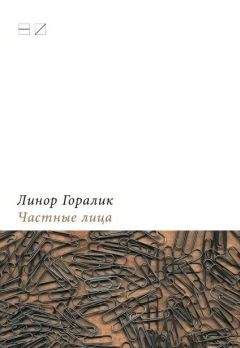 Читайте книги онлайн на Bookidrom.ru! Бесплатные книги в одном клике Линор Горалик - Частные лица. Биографии поэтов, рассказанные ими самими