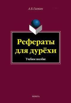 Читайте книги онлайн на Bookidrom.ru! Бесплатные книги в одном клике А. Галкин - Рефераты для дурёхи