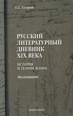 Читайте книги онлайн на Bookidrom.ru! Бесплатные книги в одном клике Олег Егоров - Русский литературный дневник XIX века. История и теория жанра