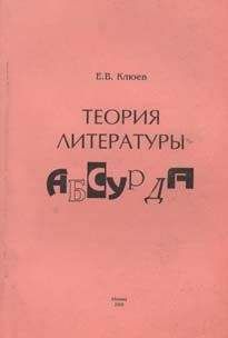 Читайте книги онлайн на Bookidrom.ru! Бесплатные книги в одном клике Евгений Клюев - Теория литературы абсурда