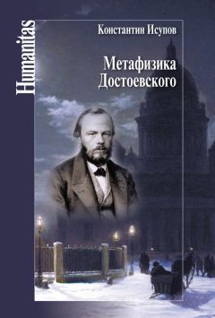 Читайте книги онлайн на Bookidrom.ru! Бесплатные книги в одном клике Константин Исупов - Метафизика Достоевского