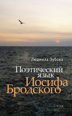 Читайте книги онлайн на Bookidrom.ru! Бесплатные книги в одном клике Людмила Зубова - Поэтический язык Иосифа Бродского