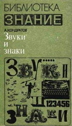 Александр Кондратов - Звуки и знаки