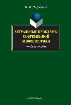 Читайте книги онлайн на Bookidrom.ru! Бесплатные книги в одном клике Яна Погребная - Актуальные проблемы современной мифопоэтики