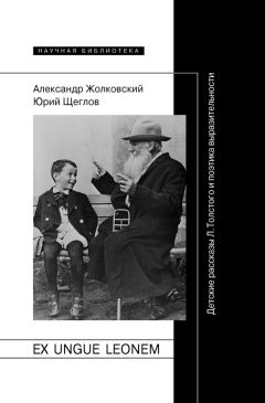 Читайте книги онлайн на Bookidrom.ru! Бесплатные книги в одном клике Александр Жолковский - Ex ungue leonem. Детские рассказы Л. Толстого и поэтика выразительности