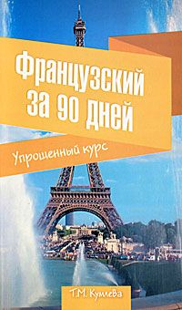 Читайте книги онлайн на Bookidrom.ru! Бесплатные книги в одном клике Татьяна Кумлева - Французский за 90 дней. Упрощенный курс