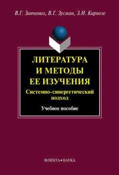 Читайте книги онлайн на Bookidrom.ru! Бесплатные книги в одном клике Зоя Кирнозе - Литература и методы ее изучения. Системный и синергетический подход: учебное пособие