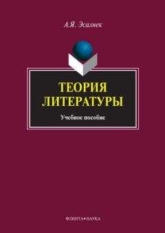 Читайте книги онлайн на Bookidrom.ru! Бесплатные книги в одном клике Асия Эсалнек - Теория литературы