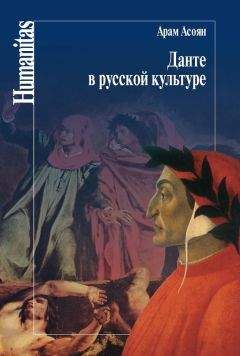 Читайте книги онлайн на Bookidrom.ru! Бесплатные книги в одном клике Арам Асоян - Данте в русской культуре