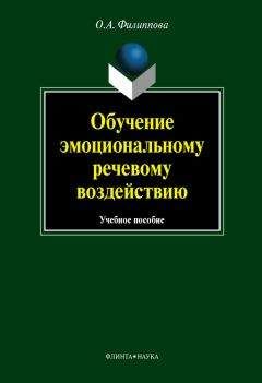 Читайте книги онлайн на Bookidrom.ru! Бесплатные книги в одном клике Ольга Филиппова - Обучение эмоциональному речевому воздействию: учебное пособие