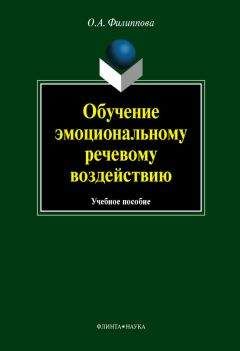 Читайте книги онлайн на Bookidrom.ru! Бесплатные книги в одном клике Ольга Филиппова - Обучение эмоциональному речевому воздействию: учебное пособие