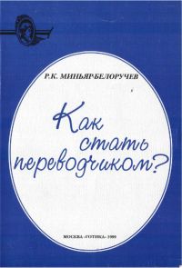 Читайте книги онлайн на Bookidrom.ru! Бесплатные книги в одном клике Рюрик Миньяр-Белоручев - Как стать переводчиком?