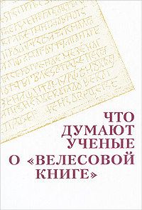 Читайте книги онлайн на Bookidrom.ru! Бесплатные книги в одном клике Олег Творогов - Что думают ученые о "Велесовой книге"