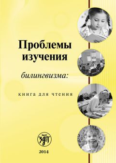 Читайте книги онлайн на Bookidrom.ru! Бесплатные книги в одном клике Коллектив авторов - Проблемы изучения билингвизма: книга для чтения