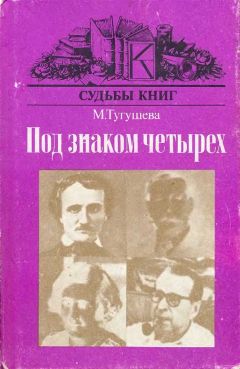 Читайте книги онлайн на Bookidrom.ru! Бесплатные книги в одном клике Майя Тугушева - Под знаком четырёх