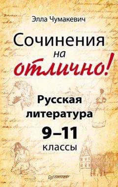 Читайте книги онлайн на Bookidrom.ru! Бесплатные книги в одном клике Элла Чумакевич - Сочинения на отлично! Русская литература. 9–11 классы