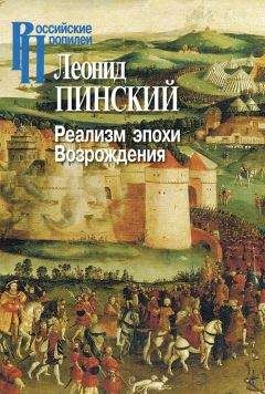 Читайте книги онлайн на Bookidrom.ru! Бесплатные книги в одном клике Леонид Пинский - Реализм эпохи Возрождения