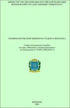 Читайте книги онлайн на Bookidrom.ru! Бесплатные книги в одном клике В. Акаткин - Терминологический минимум студента-филолога