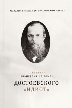 Читайте книги онлайн на Bookidrom.ru! Бесплатные книги в одном клике Монахиня Ксения (Соломина-Минихен) - О влиянии Евангелия на роман Достоевского «Идиот»