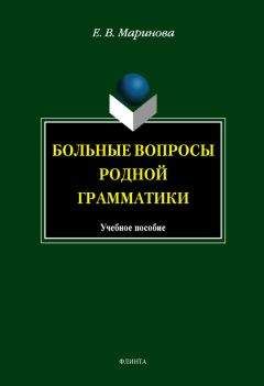 Читайте книги онлайн на Bookidrom.ru! Бесплатные книги в одном клике Елена Маринова - Больные вопросы родной грамматики: учебное пособие