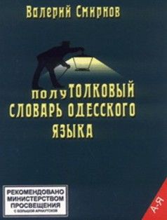 Читайте книги онлайн на Bookidrom.ru! Бесплатные книги в одном клике Валерий Смирнов - ПолуТОЛКОВЫЙ словарь одесского языка