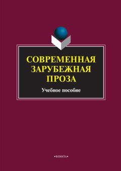 Читайте книги онлайн на Bookidrom.ru! Бесплатные книги в одном клике Коллектив авторов - Современная зарубежная проза