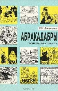 Читайте книги онлайн на Bookidrom.ru! Бесплатные книги в одном клике Николай Вашкевич - АБРАКАДАБРЫ