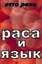 Читайте книги онлайн на Bookidrom.ru! Бесплатные книги в одном клике Отто Рехе - Раса и Язык
