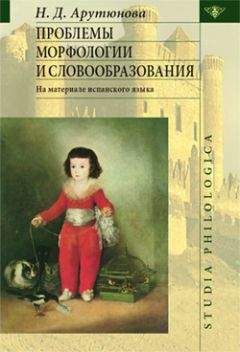 Читайте книги онлайн на Bookidrom.ru! Бесплатные книги в одном клике Н. Арутюнова - Проблемы морфологии и словообразования