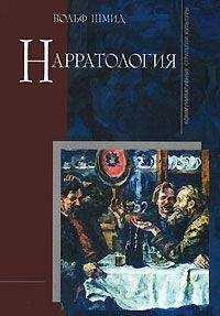Читайте книги онлайн на Bookidrom.ru! Бесплатные книги в одном клике Вольф Шмид - Нарратология