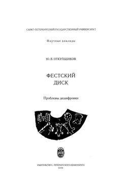 Читайте книги онлайн на Bookidrom.ru! Бесплатные книги в одном клике Юрий Откупщиков - Фестский диск: Проблемы дешифровки
