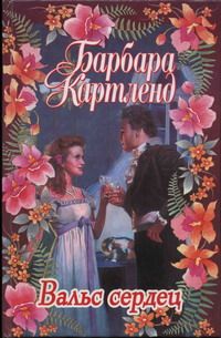 Читайте книги онлайн на Bookidrom.ru! Бесплатные книги в одном клике Барбара Картленд - Вальс сердец