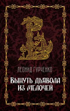 Читайте книги онлайн на Bookidrom.ru! Бесплатные книги в одном клике Леонид Гурченко - Вынуть дьявола из мелочей