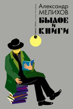 Читайте книги онлайн на Bookidrom.ru! Бесплатные книги в одном клике Александр Мелихов - Былое и книги