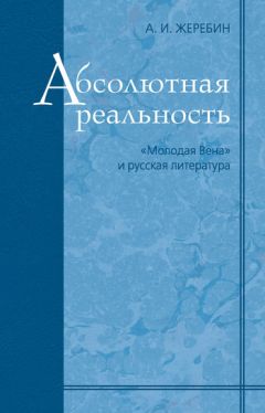 Читайте книги онлайн на Bookidrom.ru! Бесплатные книги в одном клике Алексей Жеребин - Абсолютная реальность: «Молодая Вена» и русская литература