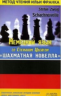 Читайте книги онлайн на Bookidrom.ru! Бесплатные книги в одном клике Наталья Агеева - Цвейг. Шахматная новелла