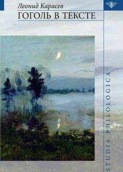 Читайте книги онлайн на Bookidrom.ru! Бесплатные книги в одном клике Леонид Карасев - Гоголь в тексте