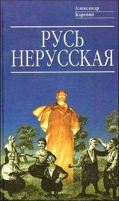 Читайте книги онлайн на Bookidrom.ru! Бесплатные книги в одном клике Александр Каревин - Русь нерусская (Как рождалась «рiдна мова»)