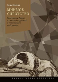 Читайте книги онлайн на Bookidrom.ru! Бесплатные книги в одном клике Лада Панова - Мнимое сиротство. Хлебников и Хармс в контексте русского и европейского модернизма