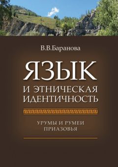 Читайте книги онлайн на Bookidrom.ru! Бесплатные книги в одном клике Влада Баранова - Язык и этническая идентичность. Урумы и румеи Приазовья