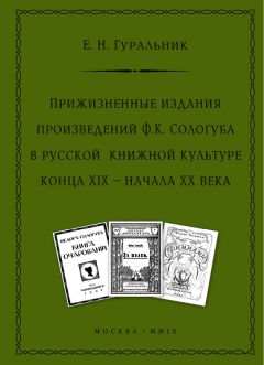 Читайте книги онлайн на Bookidrom.ru! Бесплатные книги в одном клике Екатерина Гуральник - Прижизненные издания произведений Ф.К. Сологуба в русской книжной культуре конца XIX – начала XX века