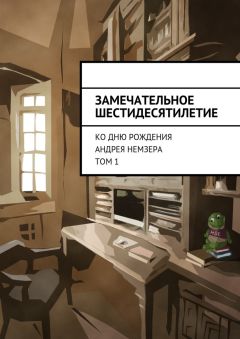 Читайте книги онлайн на Bookidrom.ru! Бесплатные книги в одном клике Коллектив авторов - Замечательное шестидесятилетие. Ко дню рождения Андрея Немзера. Том 1