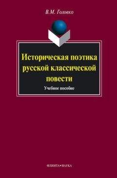 Читайте книги онлайн на Bookidrom.ru! Бесплатные книги в одном клике Вячеслав Головко - Историческая поэтика русской классической повести: учебное пособие