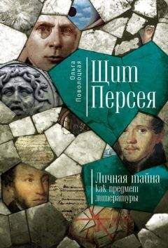 Читайте книги онлайн на Bookidrom.ru! Бесплатные книги в одном клике Ольга Поволоцкая - Щит Персея. Личная тайна как предмет литературы