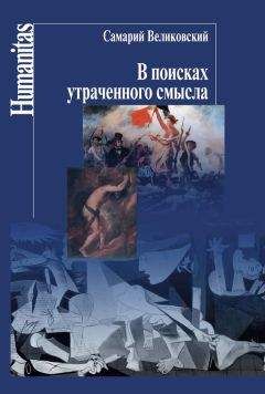 Читайте книги онлайн на Bookidrom.ru! Бесплатные книги в одном клике Самарий Великовский - В поисках утраченного смысла