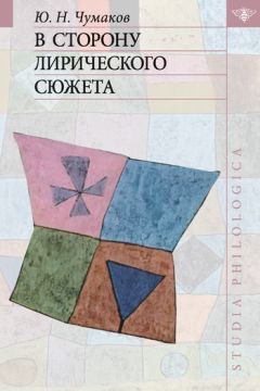 Читайте книги онлайн на Bookidrom.ru! Бесплатные книги в одном клике Юрий Чумаков - В сторону лирического сюжета