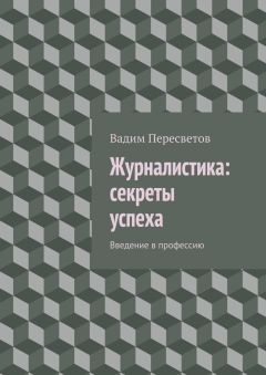 Читайте книги онлайн на Bookidrom.ru! Бесплатные книги в одном клике Вадим Пересветов - Журналистика: секреты успеха. Введение в профессию